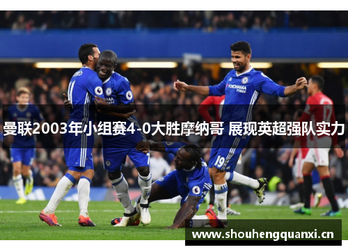 曼联2003年小组赛4-0大胜摩纳哥 展现英超强队实力