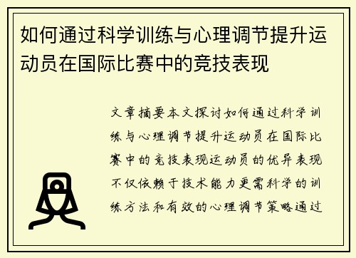如何通过科学训练与心理调节提升运动员在国际比赛中的竞技表现