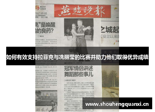 如何有效支持拉菲克与冼丽莹的比赛并助力他们取得优异成绩